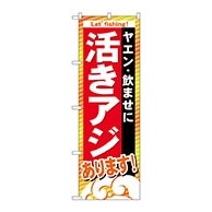 P・O・Pプロダクツ のぼり  GNB-393　活きアジあります 1枚（ご注文単位1枚）【直送品】