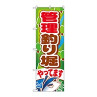 >P・O・Pプロダクツ のぼり  GNB-399　管理釣り堀やってます 1枚（ご注文単位1枚）【直送品】