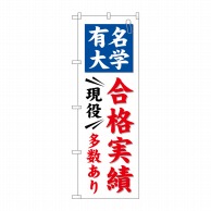 >P・O・Pプロダクツ のぼり  GNB-780　有名大学　合格実績多数 1枚（ご注文単位1枚）【直送品】