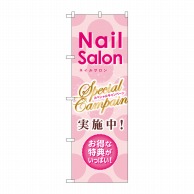 >【直送品】 P・O・Pプロダクツ のぼり  GNB－786　スペシャルキャンペーン　Nail　Salon 1枚（ご注文単位1枚）