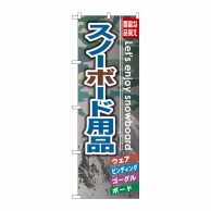 P・O・Pプロダクツ のぼり  GNB-794　スノーボード用品 1枚（ご注文単位1枚）【直送品】