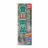 P・O・Pプロダクツ のぼり  GNB-795　登山用品 1枚（ご注文単位1枚）【直送品】