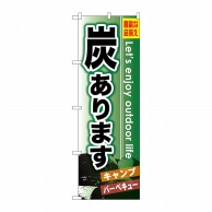 P・O・Pプロダクツ のぼり  GNB-796　炭あります 1枚（ご注文単位1枚）【直送品】