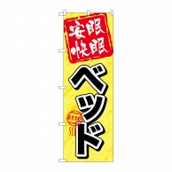 P・O・Pプロダクツ のぼり  GNB-802　安眠快眠　ベッド 1枚（ご注文単位1枚）【直送品】