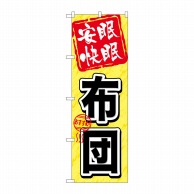 >P・O・Pプロダクツ のぼり  GNB-803　安眠快眠　布団 1枚（ご注文単位1枚）【直送品】