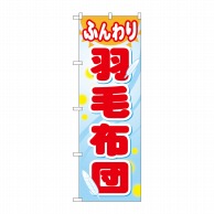 >P・O・Pプロダクツ のぼり  GNB-805　ふんわり羽毛布団 1枚（ご注文単位1枚）【直送品】