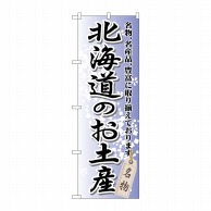 >P・O・Pプロダクツ のぼり  GNB-810　北海道のお土産 1枚（ご注文単位1枚）【直送品】