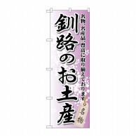 P・O・Pプロダクツ のぼり  GNB-811　釧路のお土産 1枚（ご注文単位1枚）【直送品】