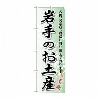 >P・O・Pプロダクツ のぼり  GNB-814　岩手のお土産 1枚（ご注文単位1枚）【直送品】