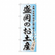 >P・O・Pプロダクツ のぼり  GNB-815　盛岡のお土産 1枚（ご注文単位1枚）【直送品】