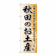 >P・O・Pプロダクツ のぼり  GNB-819　秋田のお土産 1枚（ご注文単位1枚）【直送品】