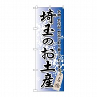 P・O・Pプロダクツ のぼり  GNB-829　埼玉のお土産 1枚（ご注文単位1枚）【直送品】