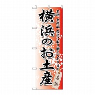 >P・O・Pプロダクツ のぼり  GNB-831　横浜のお土産 1枚（ご注文単位1枚）【直送品】