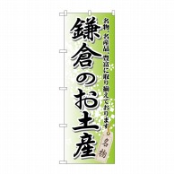 P・O・Pプロダクツ のぼり  GNB-832　鎌倉のお土産 1枚（ご注文単位1枚）【直送品】