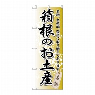 P・O・Pプロダクツ のぼり  GNB-833　箱根のお土産 1枚（ご注文単位1枚）【直送品】