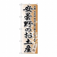 >P・O・Pプロダクツ のぼり  GNB-844　安曇野のお土産 1枚（ご注文単位1枚）【直送品】