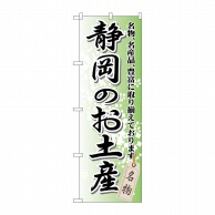 >P・O・Pプロダクツ のぼり  GNB-849　静岡のお土産 1枚（ご注文単位1枚）【直送品】