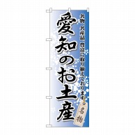 >P・O・Pプロダクツ のぼり  GNB-851　愛知のお土産 1枚（ご注文単位1枚）【直送品】