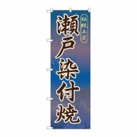 P・O・Pプロダクツ のぼり  GNB-853　瀬戸染付焼 1枚（ご注文単位1枚）【直送品】