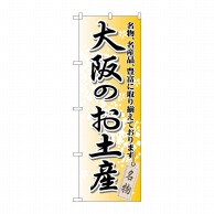 >【直送品】 P・O・Pプロダクツ のぼり  GNB－869　大阪のお土産 1枚（ご注文単位1枚）