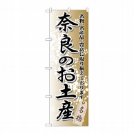 >【直送品】 P・O・Pプロダクツ のぼり  GNB－870　奈良のお土産 1枚（ご注文単位1枚）