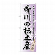 P・O・Pプロダクツ のぼり  GNB－891　香川のお土産 1枚（ご注文単位1枚）【直送品】