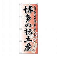 【直送品】 P・O・Pプロダクツ のぼり  GNB－897　博多のお土産 1枚（ご注文単位1枚）