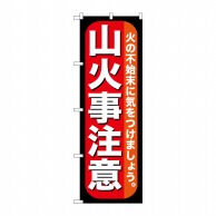 P・O・Pプロダクツ のぼり  GNB-971　山火事注意 1枚（ご注文単位1枚）【直送品】