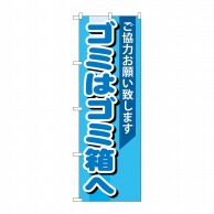 >P・O・Pプロダクツ のぼり  GNB-993　ゴミはゴミ箱へ 1枚（ご注文単位1枚）【直送品】