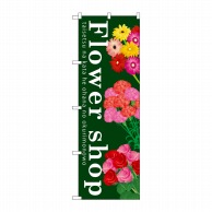 【直送品】 P・O・Pプロダクツ のぼり Flower shop GNB-1002 1枚（ご注文単位1枚）