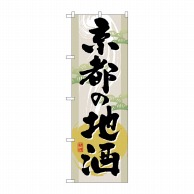 P・O・Pプロダクツ のぼり  GNB－1006　京都の地酒 1枚（ご注文単位1枚）【直送品】