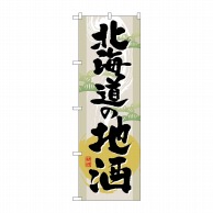 P・O・Pプロダクツ のぼり  GNB－1009　北海道の地酒 1枚（ご注文単位1枚）【直送品】