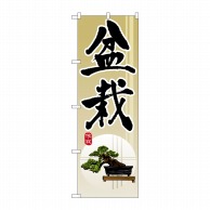 【直送品】 P・O・Pプロダクツ のぼり 盆栽 GNB-1012 1枚（ご注文単位1枚）