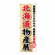 P・O・Pプロダクツ のぼり  GNB－1047　北海道物産展 1枚（ご注文単位1枚）【直送品】