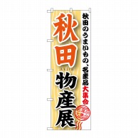P・O・Pプロダクツ のぼり  GNB－1049　秋田物産展 1枚（ご注文単位1枚）【直送品】