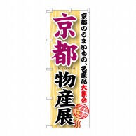 P・O・Pプロダクツ のぼり  GNB－1053　京都物産展 1枚（ご注文単位1枚）【直送品】