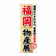 【直送品】 P・O・Pプロダクツ のぼり  GNB－1059　福岡物産展 1枚（ご注文単位1枚）