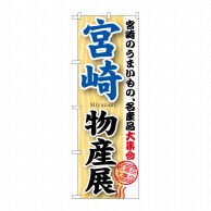 P・O・Pプロダクツ のぼり  GNB－1060　宮崎物産展 1枚（ご注文単位1枚）【直送品】