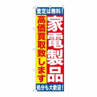 >P・O・Pプロダクツ のぼり  GNB-1183　家電製品　高価買取 1枚（ご注文単位1枚）【直送品】