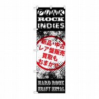 >P・O・Pプロダクツ のぼり  GNB-1213　PUNK　ROCK 1枚（ご注文単位1枚）【直送品】