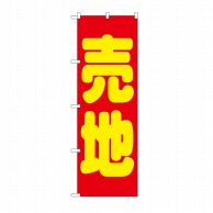 【直送品】 P・O・Pプロダクツ のぼり 売地 赤 GNB-1446 1枚（ご注文単位1枚）
