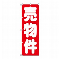 P・O・Pプロダクツ のぼり 売物件 赤 GNB-1448 1枚（ご注文単位1枚）【直送品】