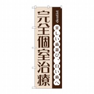 >P・O・Pプロダクツ のぼり  GNB-1467　完全個室治療 1枚（ご注文単位1枚）【直送品】