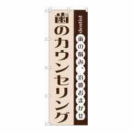 >P・O・Pプロダクツ のぼり  GNB-1477　歯のカウンセリング 1枚（ご注文単位1枚）【直送品】