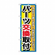 >P・O・Pプロダクツ のぼり  GNB-1514　パーツ交換取付 1枚（ご注文単位1枚）【直送品】