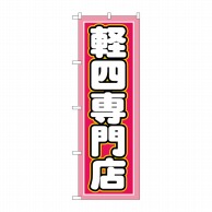 >P・O・Pプロダクツ のぼり  GNB-1518　軽四専門店 1枚（ご注文単位1枚）【直送品】