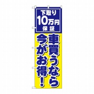 >P・O・Pプロダクツ のぼり  GNB-1533　車買うなら今がお得 1枚（ご注文単位1枚）【直送品】