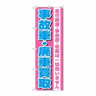 >P・O・Pプロダクツ のぼり  GNB-1535　事故車・廃車買取 1枚（ご注文単位1枚）【直送品】