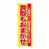 P・O・Pプロダクツ のぼり  GNB-1536　買取もおまかせ 1枚（ご注文単位1枚）【直送品】