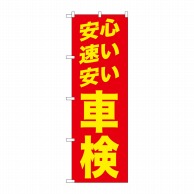 P・O・Pプロダクツ のぼり  GNB-1541　安心　速い　安い　車検　赤 1枚（ご注文単位1枚）【直送品】